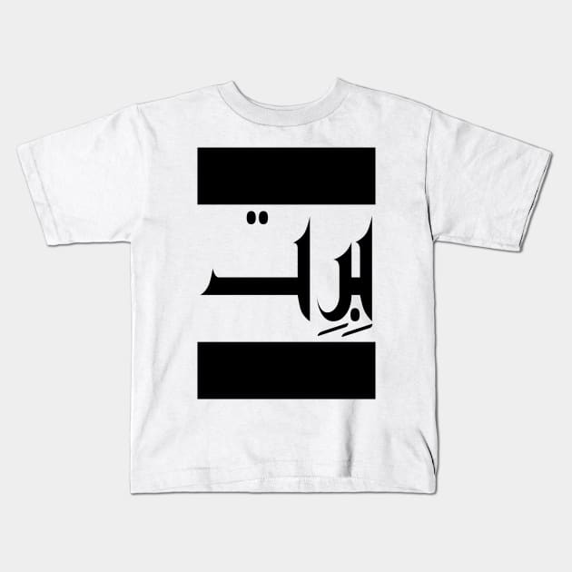 Brett in Cat/Farsi/Arabic Kids T-Shirt by coexiststudio